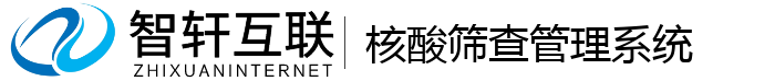 核酸筛查管理系统